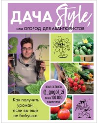 Дача Style, или Огород для авантюристов. Как получить урожай, если вы еще не бабушка