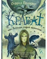 Крабат, или Легенды старой мельницы