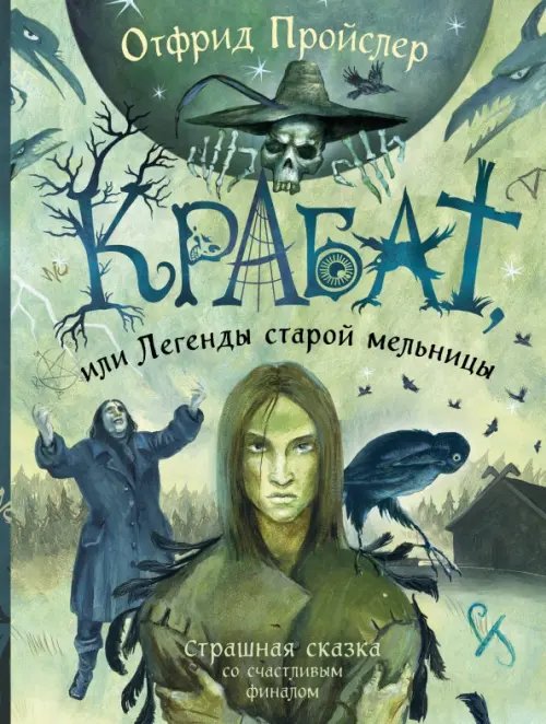 Крабат, или Легенды старой мельницы