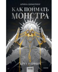 Как поймать монстра. Первый круг