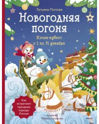 Новогодняя погоня. Книга-адвент. С 1 по 31 декабря