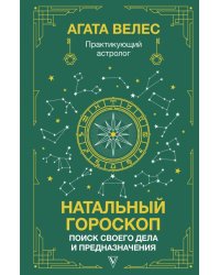 Натальный гороскоп. Поиск своего дела и предназначения