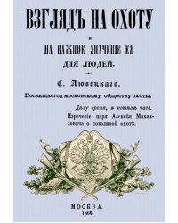 Взгляд на охоту и на важное значение ее для людей