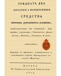 Тридцать два простые и испытанные средства против домашних клопов