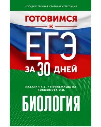 Готовимся к ЕГЭ за 30 дней. Биология