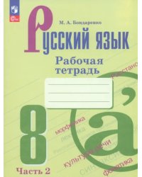 Русский язык. 8 класс. Рабочая тетрадь. В 2-х частях. Часть 2. ФГОС