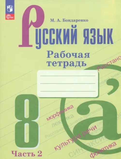 Русский язык. 8 класс. Рабочая тетрадь. В 2-х частях. Часть 2. ФГОС