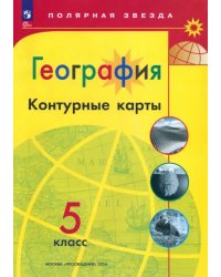 География. 5 класс. Контурные карты