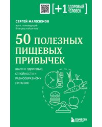 50 полезных пищевых привычек