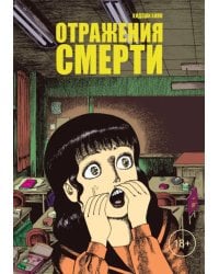 Отражения смерти