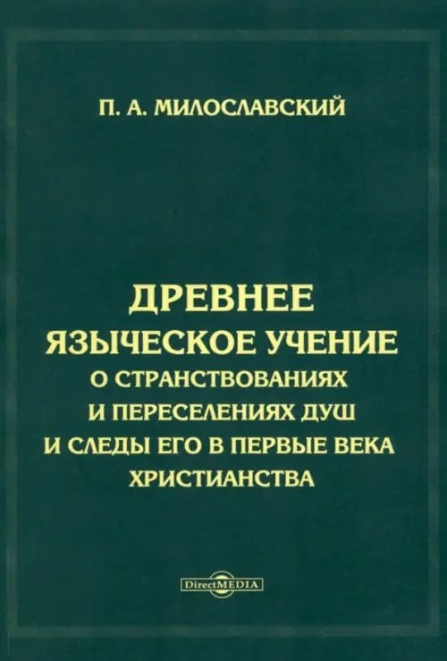 Древнее языческое учение о странствованиях и переселениях душ и следы его в первые века христианства