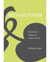 Метаистория. Историческое воображение в Европе XIX в.