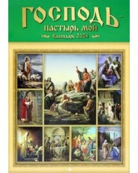 Настенный православный календарь на 2024 год Господь - Пастырь мой
