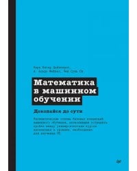 Математика в машинном обучении