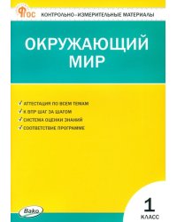 Окружающий мир. 1 класс. Контрольно-измерительные материалы