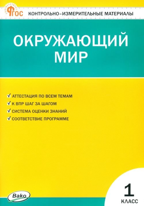 Окружающий мир. 1 класс. Контрольно-измерительные материалы