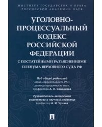Уголовно-процессуальный кодекс РФ с постатейными разъяснениями Пленума Верховного Суда РФ