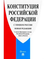 Конституция РФ, с гимном России. С учетом образования в составе РФ новых субъектов