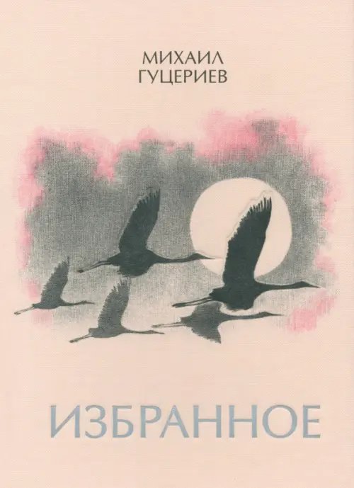 Михаил Гуцериев. Избранное. Журавли