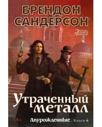 Двурожденные. Книга 4. Утраченный металл