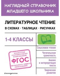 Литературное чтение в схемах, таблицах, рисунках. 1-4 классы