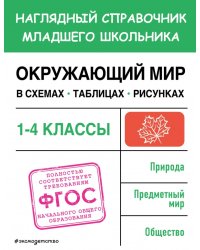 Окружающий мир в схемах, таблицах, рисунках. 1-4 классы