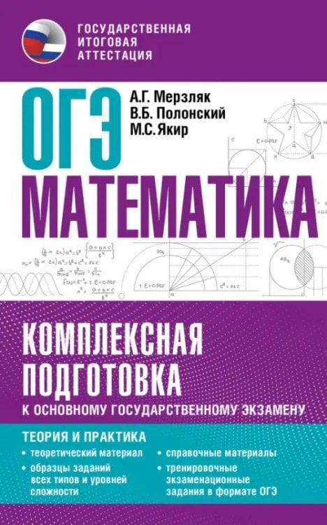 ОГЭ. Математика. Комплексная подготовка к основному государственному экзамену. Теория и практика