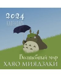 Волшебный мир Хаяо Миядзаки. Календарь настенный на 2024 год, 300х300 мм