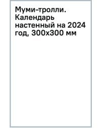 Муми-тролли. Календарь настенный на 2024 год, 300х300 мм