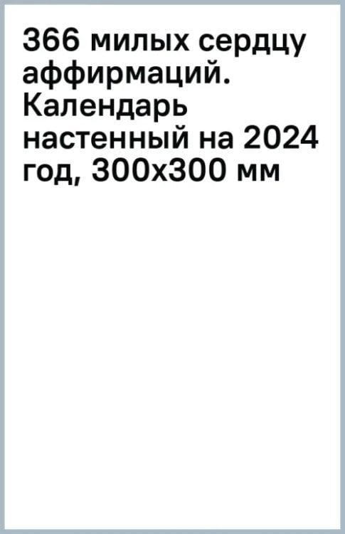 366 милых сердцу аффирмаций. Календарь настенный на 2024 год, 300х300 мм