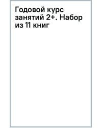 Годовой курс занятий 2+. 11 книг для гармоничного развития