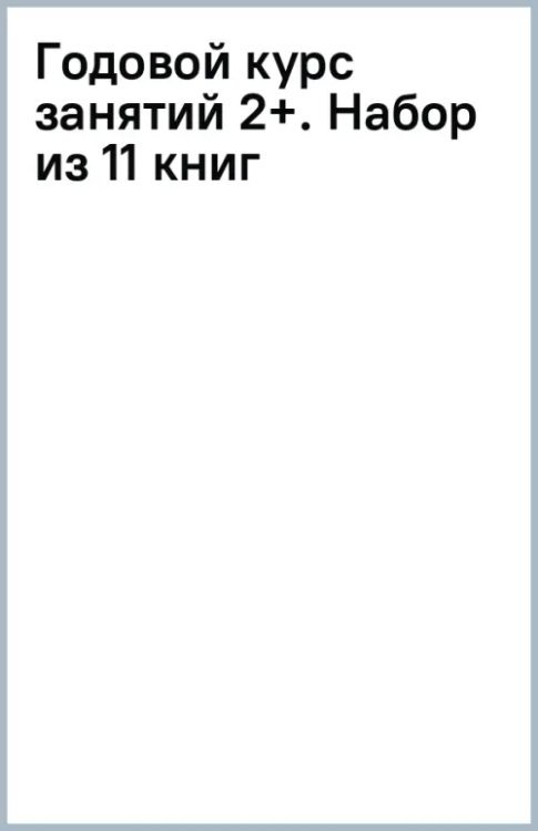 Годовой курс занятий 2+. 11 книг для гармоничного развития