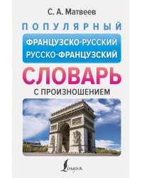 Популярный французско-русский русско-французский словарь с произношением