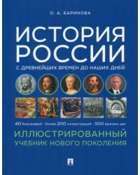 История России с древнейших времен до наших дней. Иллюстрированный учебник нового поколения