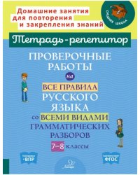 Проверочные работы на все правила русского языка со всеми видами грамматических разборов. 7-8 классы