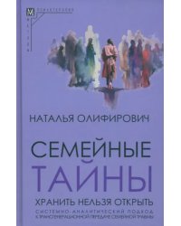 Семейные тайны