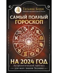 Самый полный гороскоп на 2024 год. Астрологический прогноз для всех знаков Зодиака