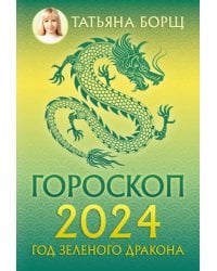 Гороскоп на 2024. Год Зеленого Дракона