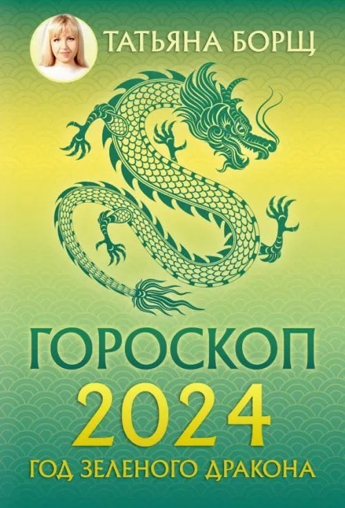 Гороскоп на 2024. Год Зеленого Дракона