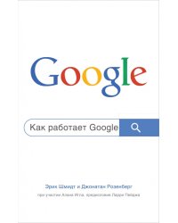 Как работает Google