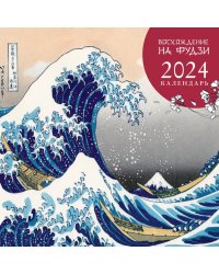 Восхождение на Фудзи. Календарь настенный на 2024 год, 300х300 мм