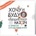 Хочу и буду. 12 привычек для счастливой жизни. Календарь-трекер на 2024 год, 300х300 мм