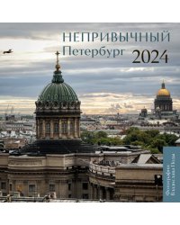 Непривычный Петербург. Календарь настенный на 2024 год, 300х300 мм