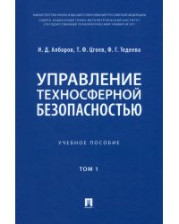 Управление техносферной безопасностью. Учебное пособие в 2-х томах. Том 1