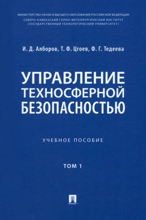 Управление техносферной безопасностью. Учебное пособие в 2-х томах. Том 1