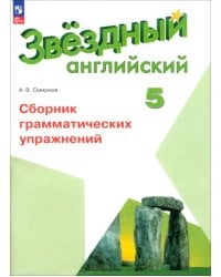 Английский язык. 5 класс. Сборник грамматических упражнений