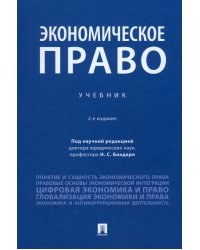 Экономическое право. Учебник