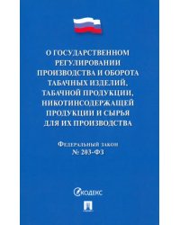 О государственном регулировании производства и оборота табачных изделий, табачной продукции