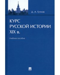 Курс русской истории. XIX в. Учебное пособие