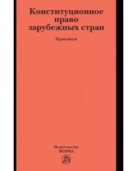 Конституционное право зарубежных стран. Практикум